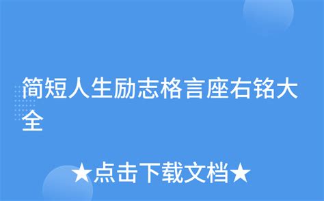 八字座右銘|八字励志座右铭（精选100句）